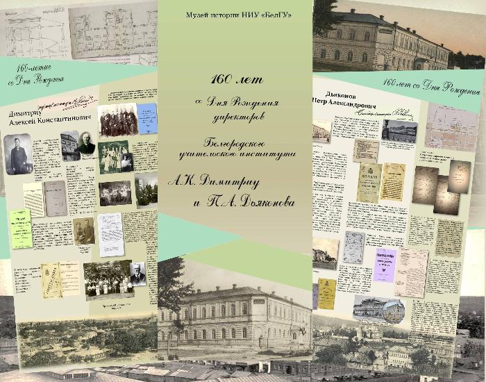 Экспозиция «160 лет со дня рождения директоров Белгородского учительского института Алексея Константиновича Димитриу и Петра Александровича Дьяконова»